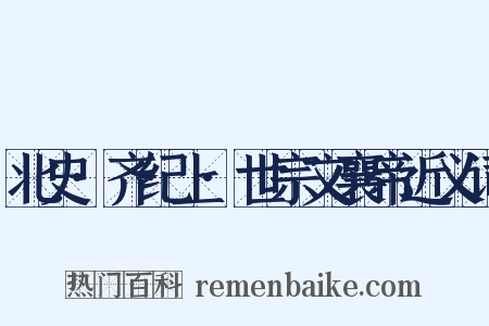 北史·齐纪上·世宗文襄帝近义词是什么意思的图片